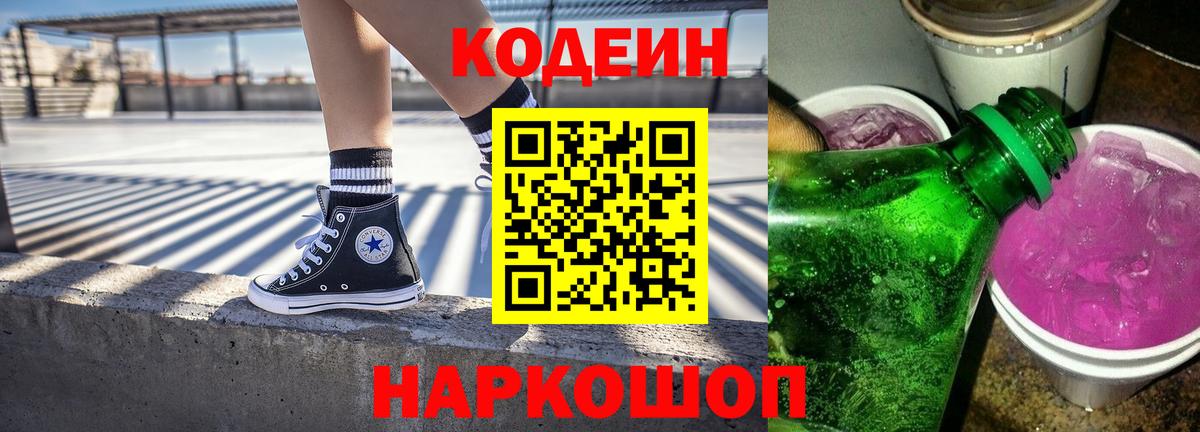 Кодеиновый сироп Lean Purple Drank  Вход с VPN  Кодеин напиток Lean (лин)  Барабинск 